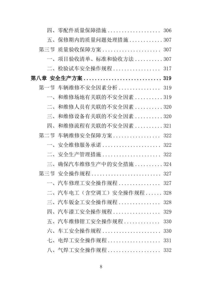 公务用车定点维修投标方案349页（2024年修订版）.doc 第8页