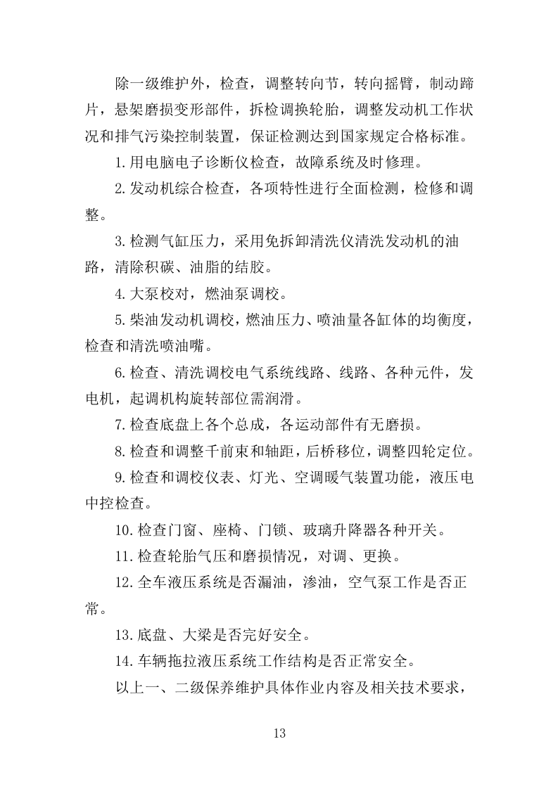 公务用车定点维修投标方案349页（2024年修订版）.doc 第13页