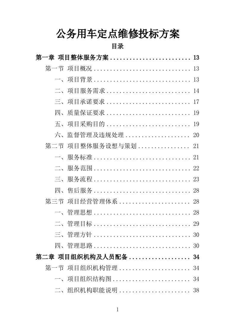 公务用车定点维修投标方案349页（2024年修订版）.doc 第1页