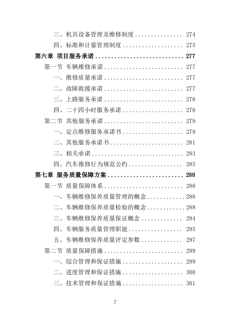 公务用车定点维修投标方案349页（2024年修订版）.doc 第7页