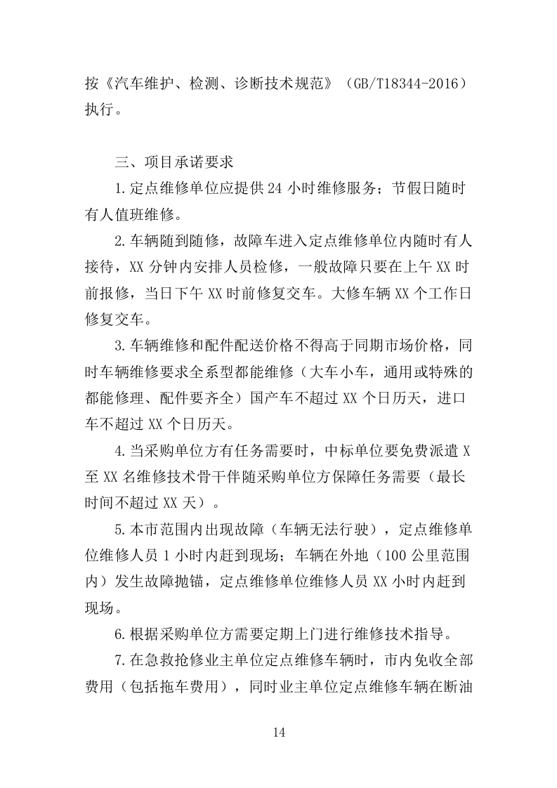 公务用车定点维修投标方案349页（2024年修订版）.doc 第14页