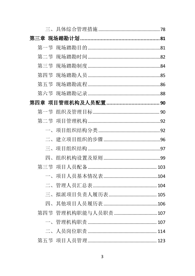 公园病虫害防治服务投标方案441页（2024年修订版）.doc 第3页
