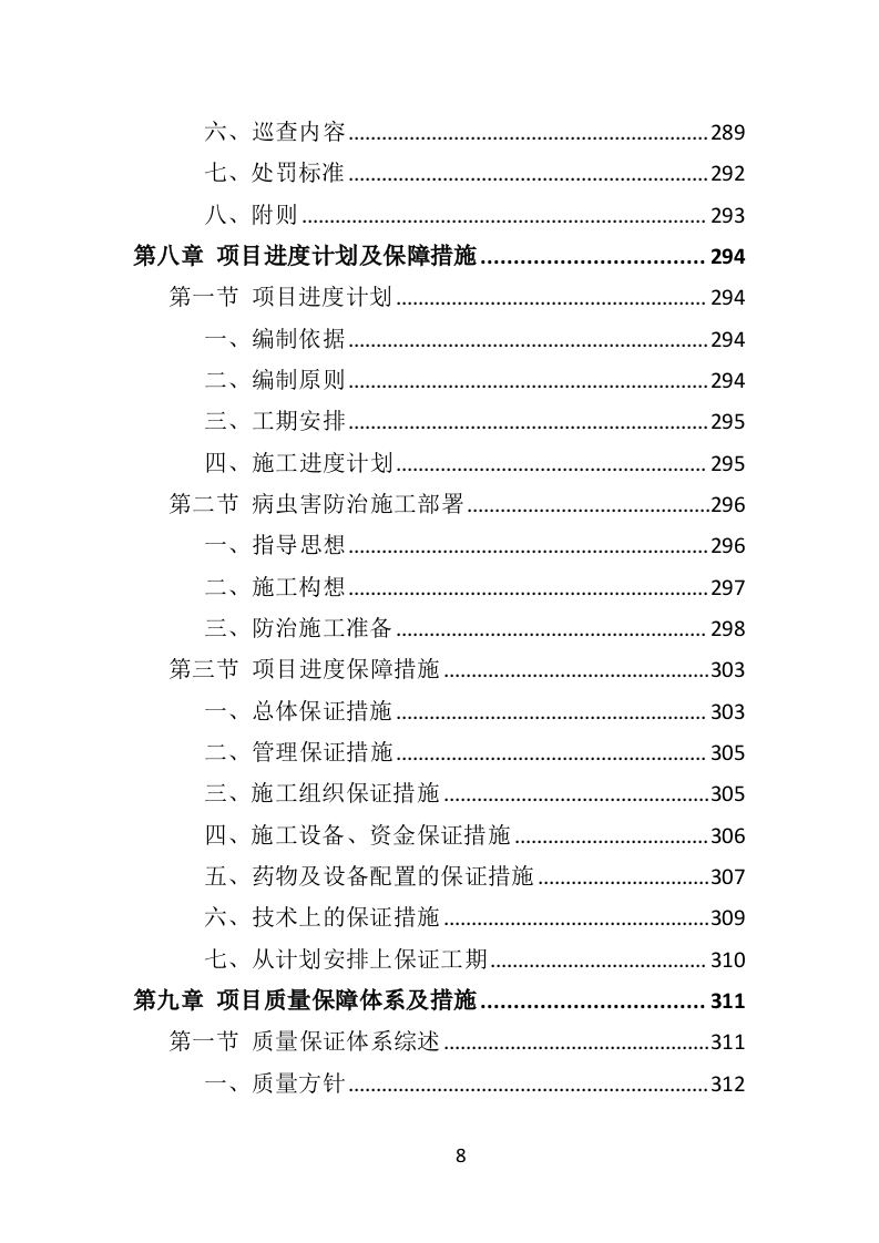 公园病虫害防治服务投标方案441页（2024年修订版）.doc 第8页