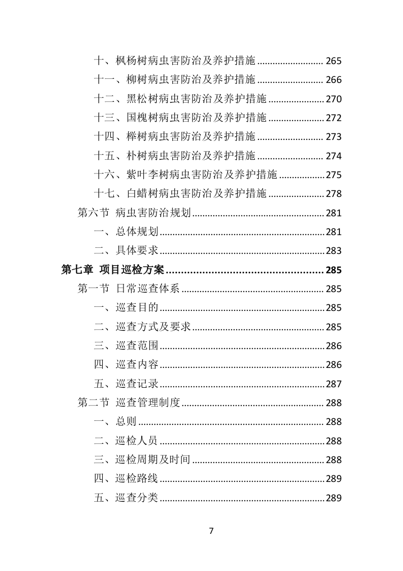 公园病虫害防治服务投标方案441页（2024年修订版）.doc 第7页