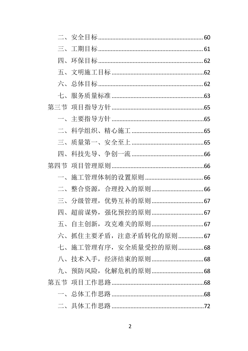 公园病虫害防治服务投标方案441页（2024年修订版）.doc 第2页