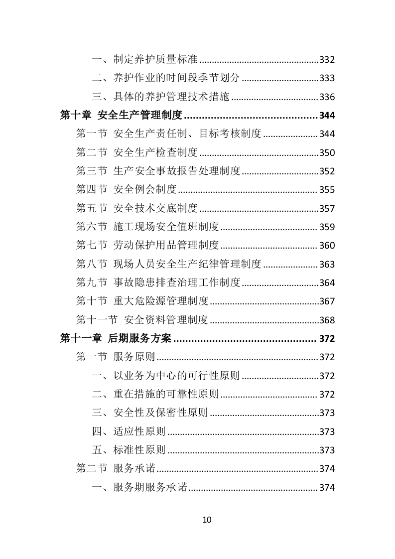 公园病虫害防治服务投标方案441页（2024年修订版）.doc 第10页