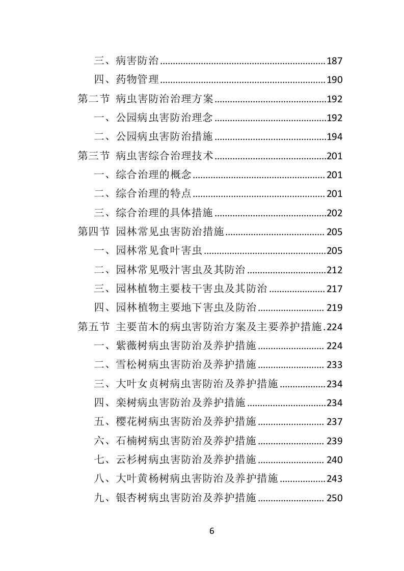 公园病虫害防治服务投标方案441页（2024年修订版）.doc 第6页