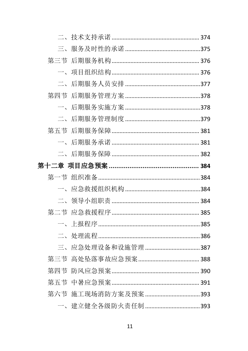 公园病虫害防治服务投标方案441页（2024年修订版）.doc 第11页