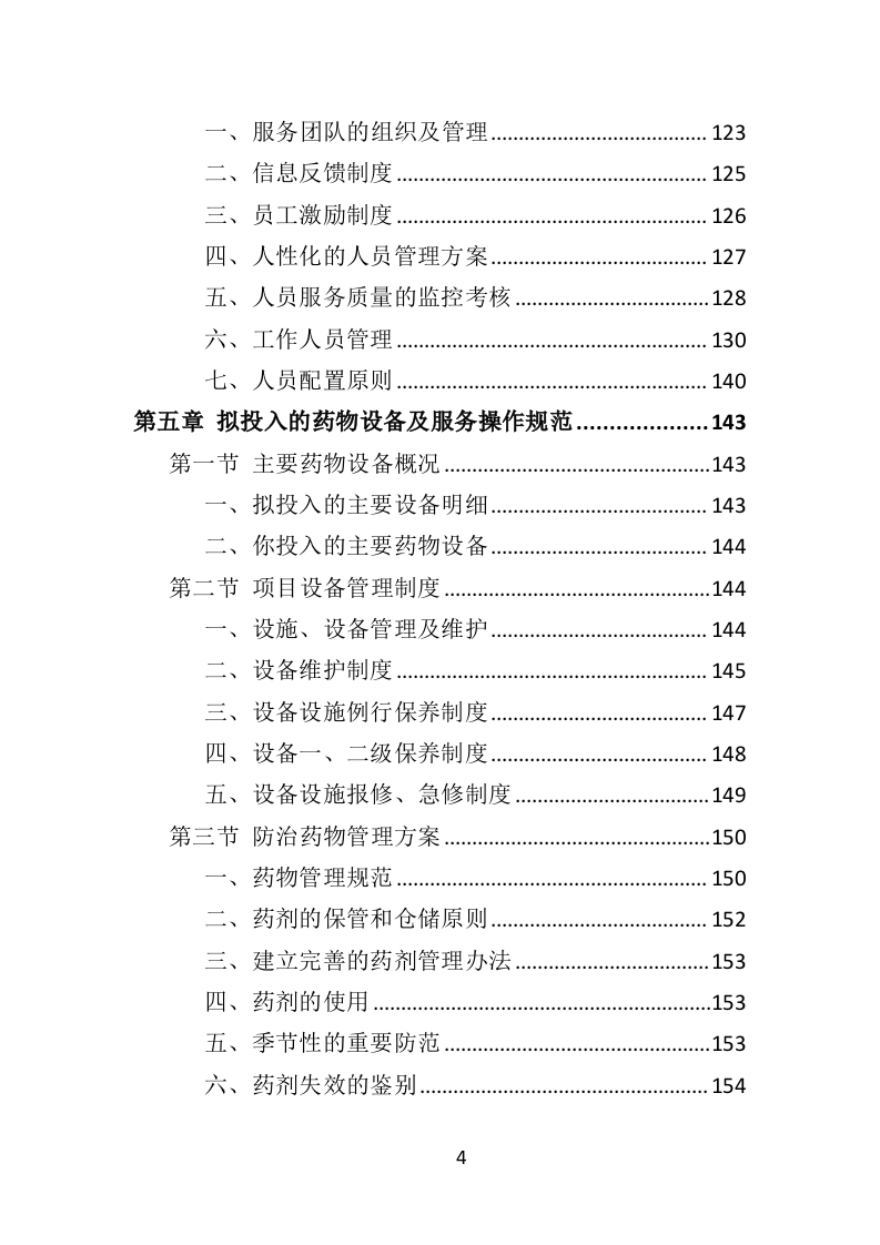 公园病虫害防治服务投标方案441页（2024年修订版）.doc 第4页