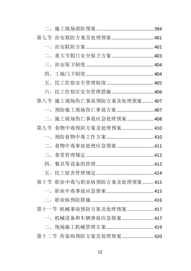 公园病虫害防治服务投标方案441页（2024年修订版）.doc 第12页