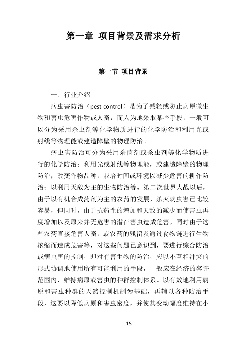 公园病虫害防治服务投标方案441页（2024年修订版）.doc 第15页