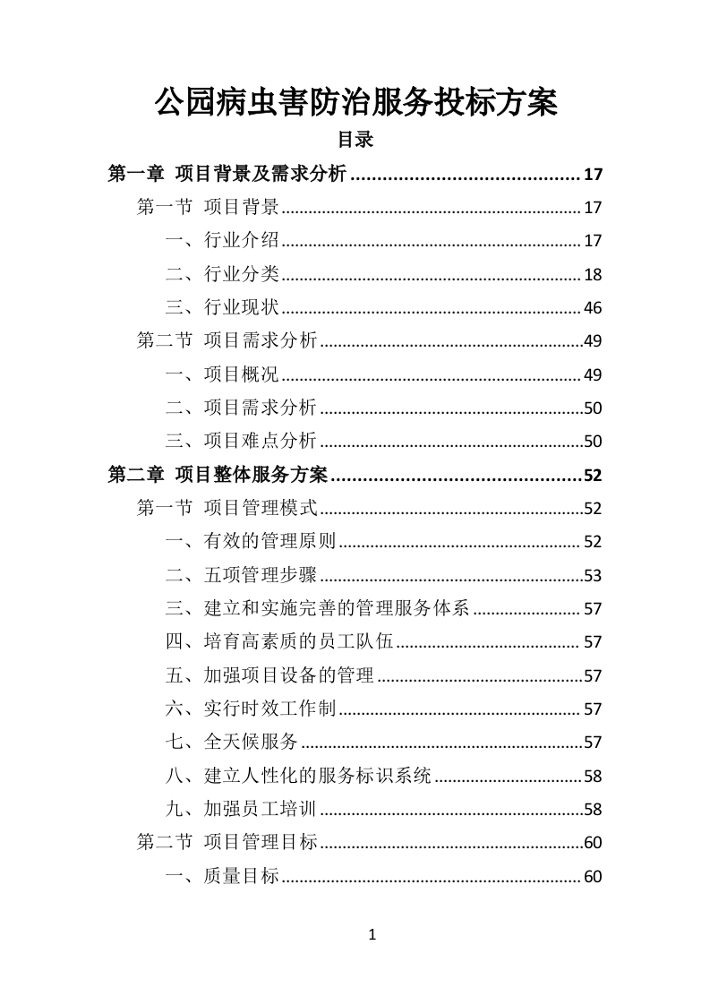 公园病虫害防治服务投标方案441页（2024年修订版）.doc 第1页