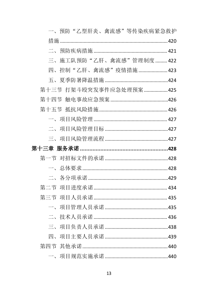 公园病虫害防治服务投标方案441页（2024年修订版）.doc 第13页