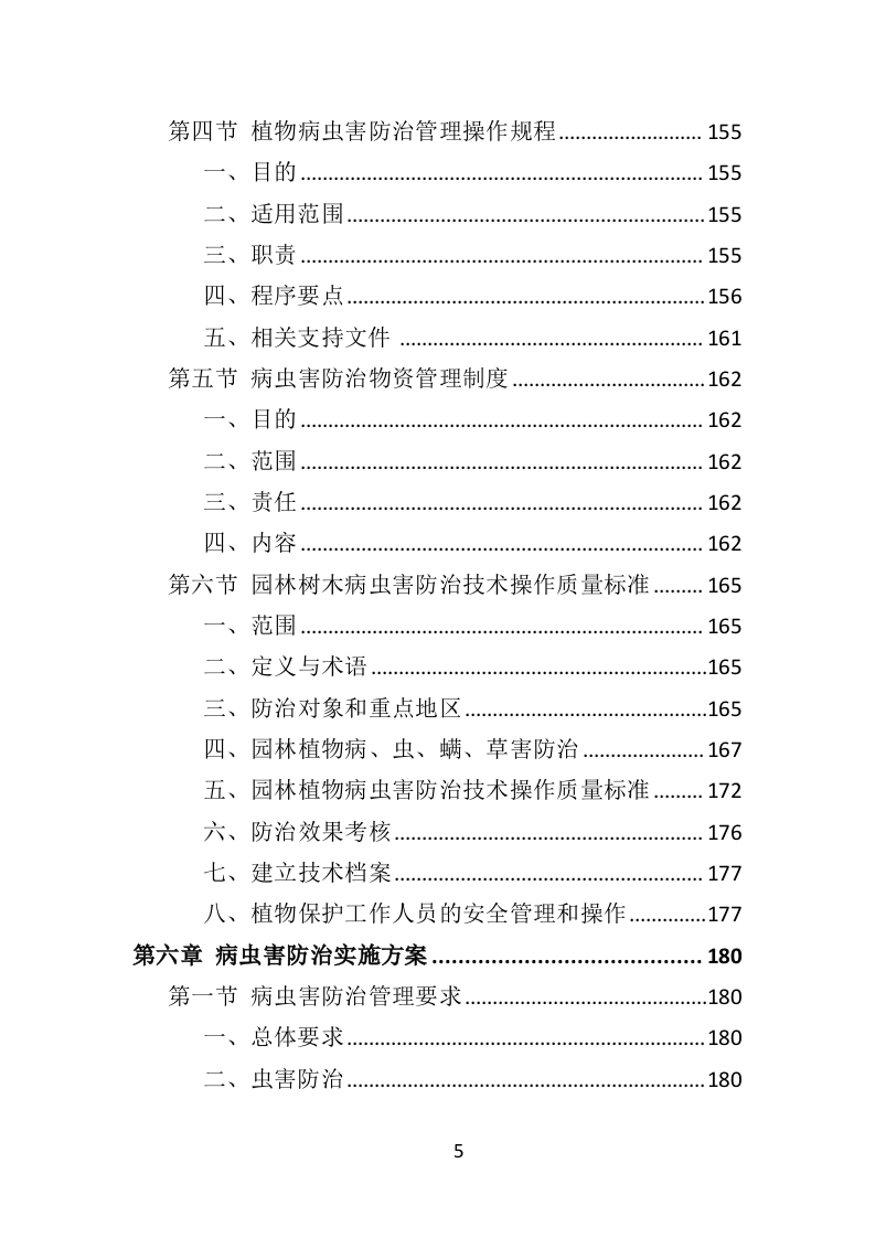 公园病虫害防治服务投标方案441页（2024年修订版）.doc 第5页
