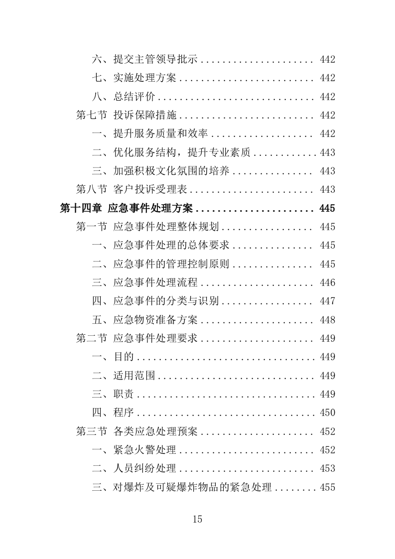 公园管养投标方案496页（2024年修订版）.doc 第15页