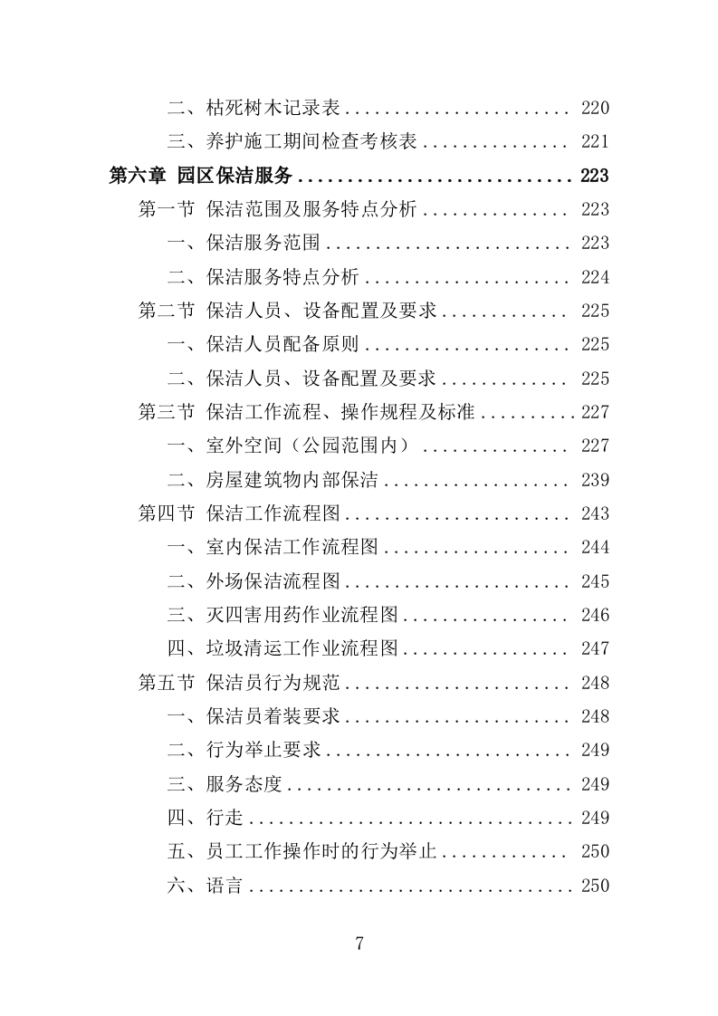 公园管养投标方案496页（2024年修订版）.doc 第7页