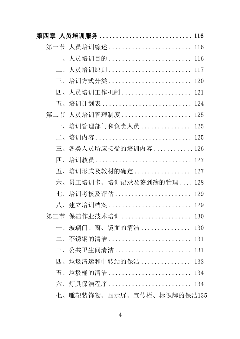 公园管养投标方案496页（2024年修订版）.doc 第4页