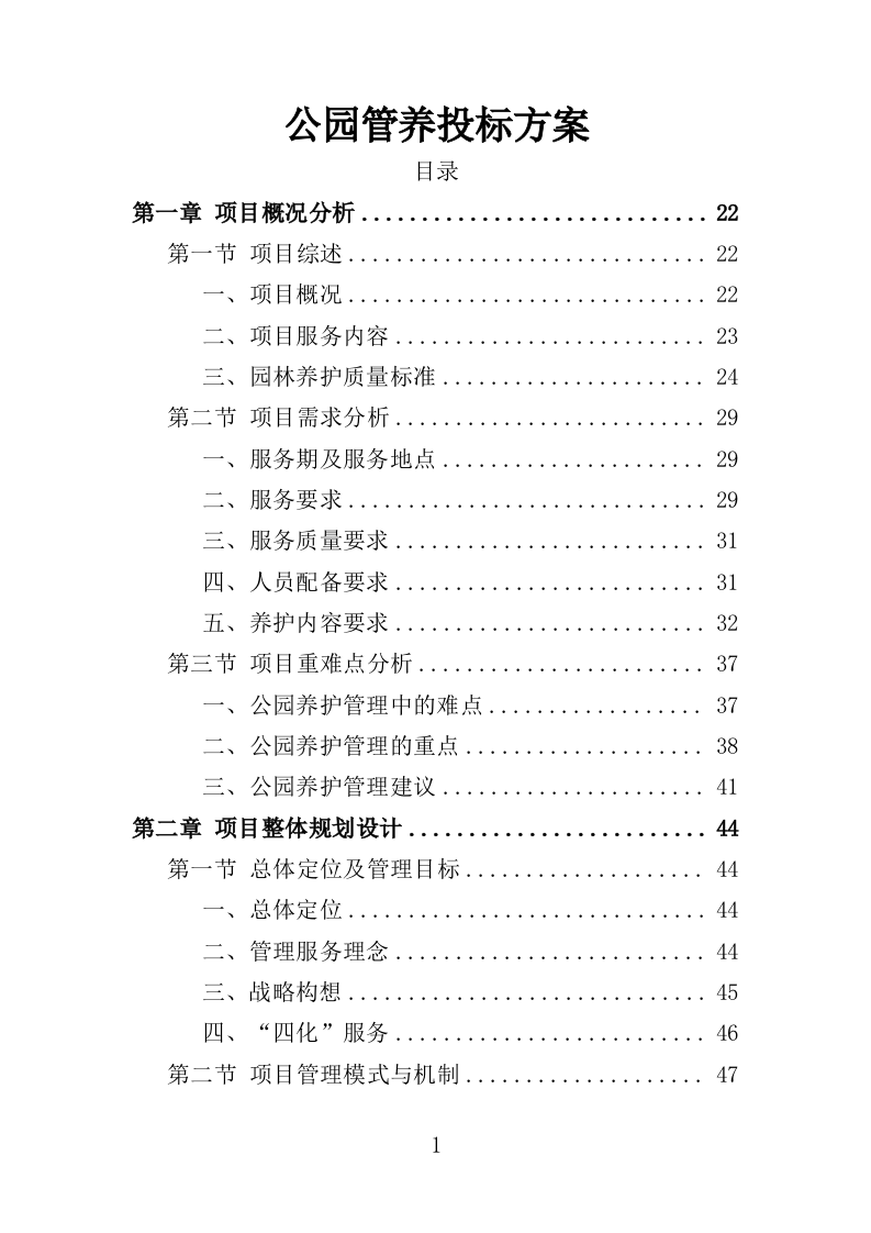 公园管养投标方案496页（2024年修订版）.doc 第1页