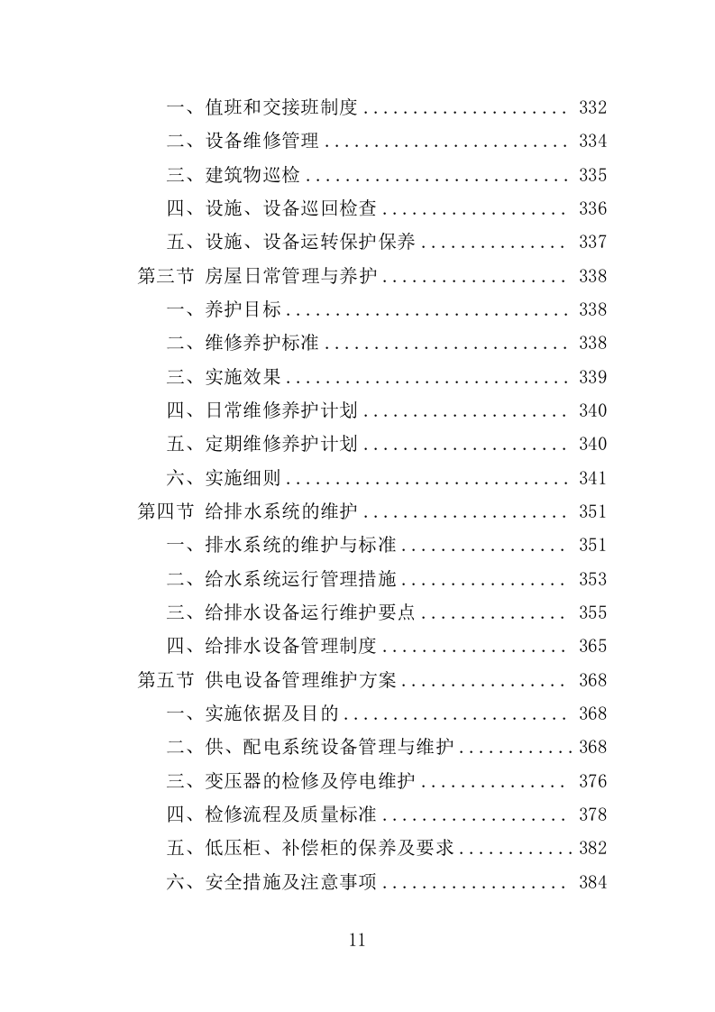 公园管养投标方案496页（2024年修订版）.doc 第11页