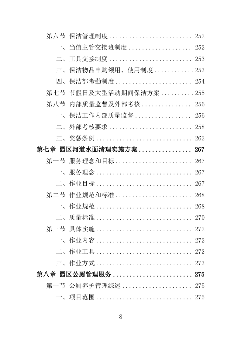 公园管养投标方案496页（2024年修订版）.doc 第8页