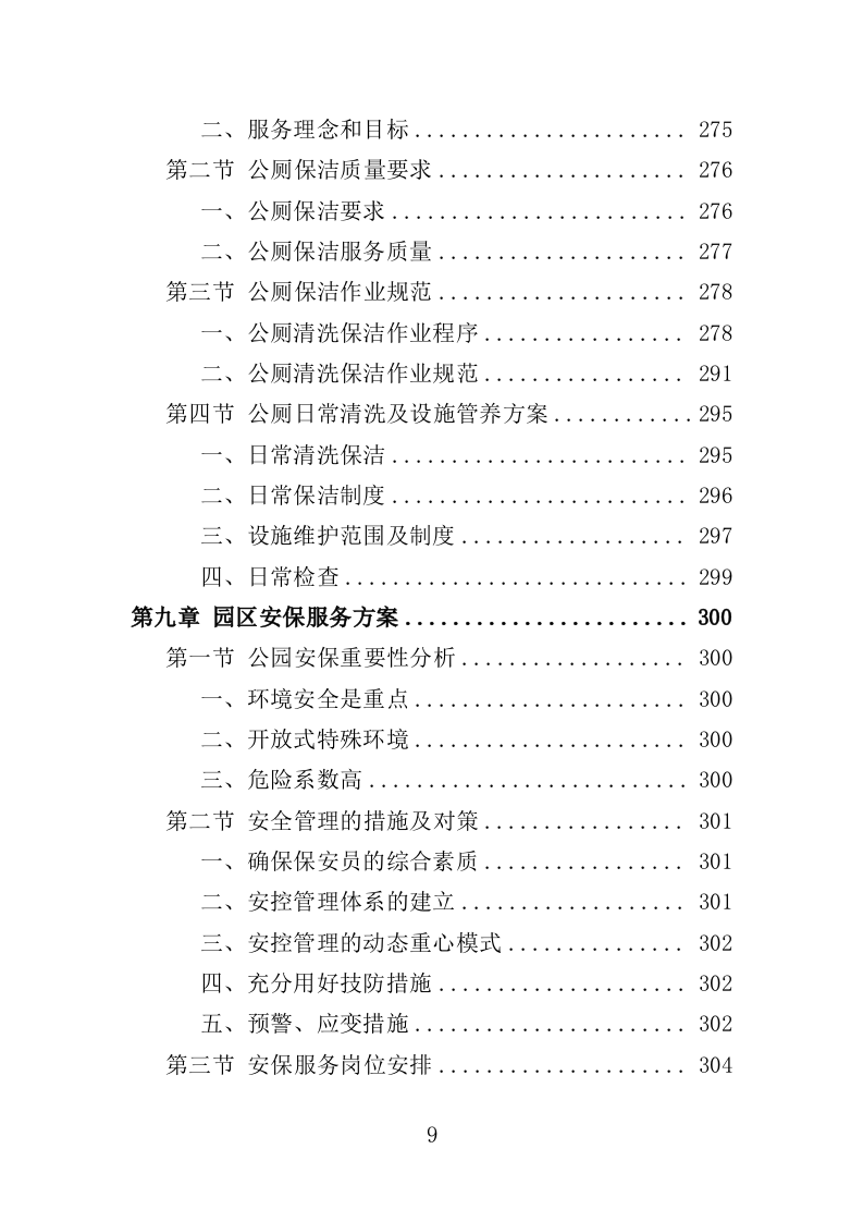 公园管养投标方案496页（2024年修订版）.doc 第9页