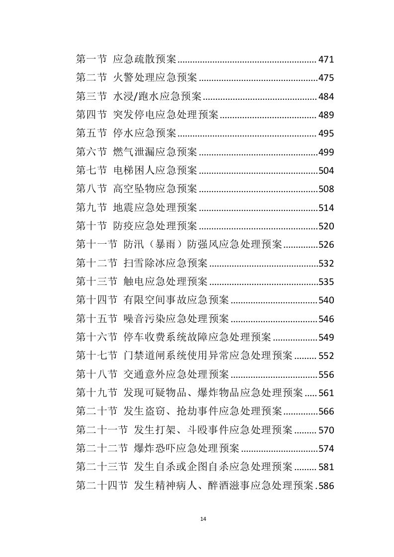 公租房运营管理服务方案595页（2024年修订版）.doc 第14页