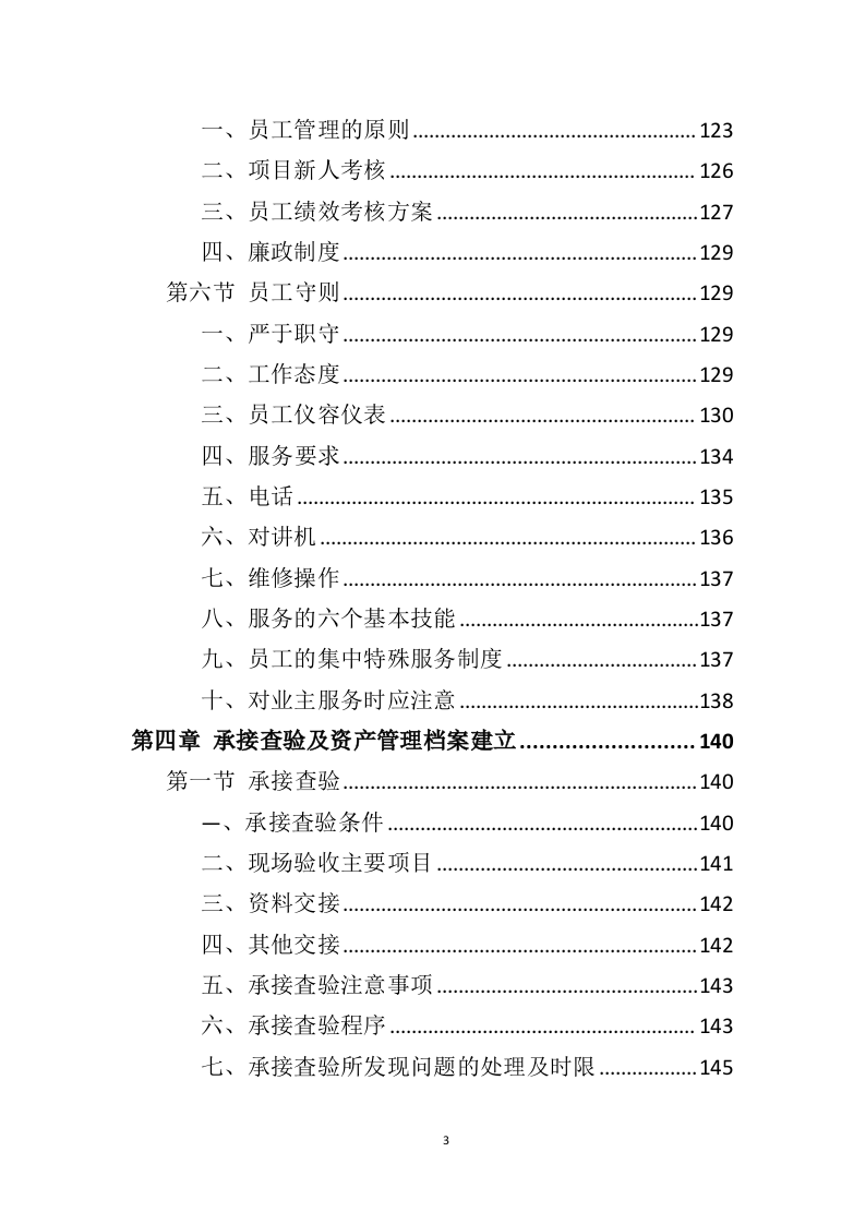 公租房运营管理服务方案595页（2024年修订版）.doc 第3页