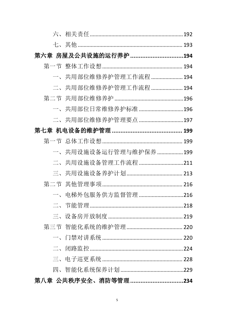 公租房运营管理服务方案595页（2024年修订版）.doc 第5页