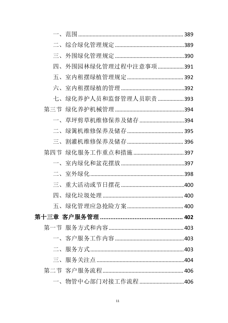 公租房运营管理服务方案595页（2024年修订版）.doc 第11页