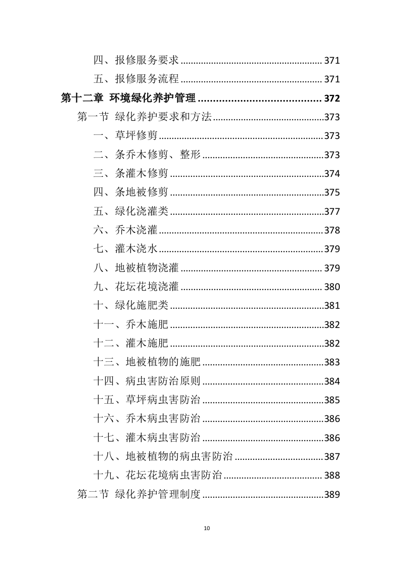 公租房运营管理服务方案595页（2024年修订版）.doc 第10页