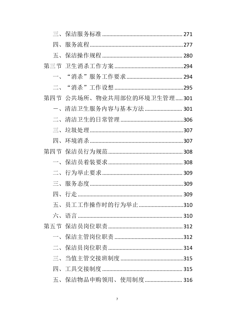 公租房运营管理服务方案595页（2024年修订版）.doc 第7页