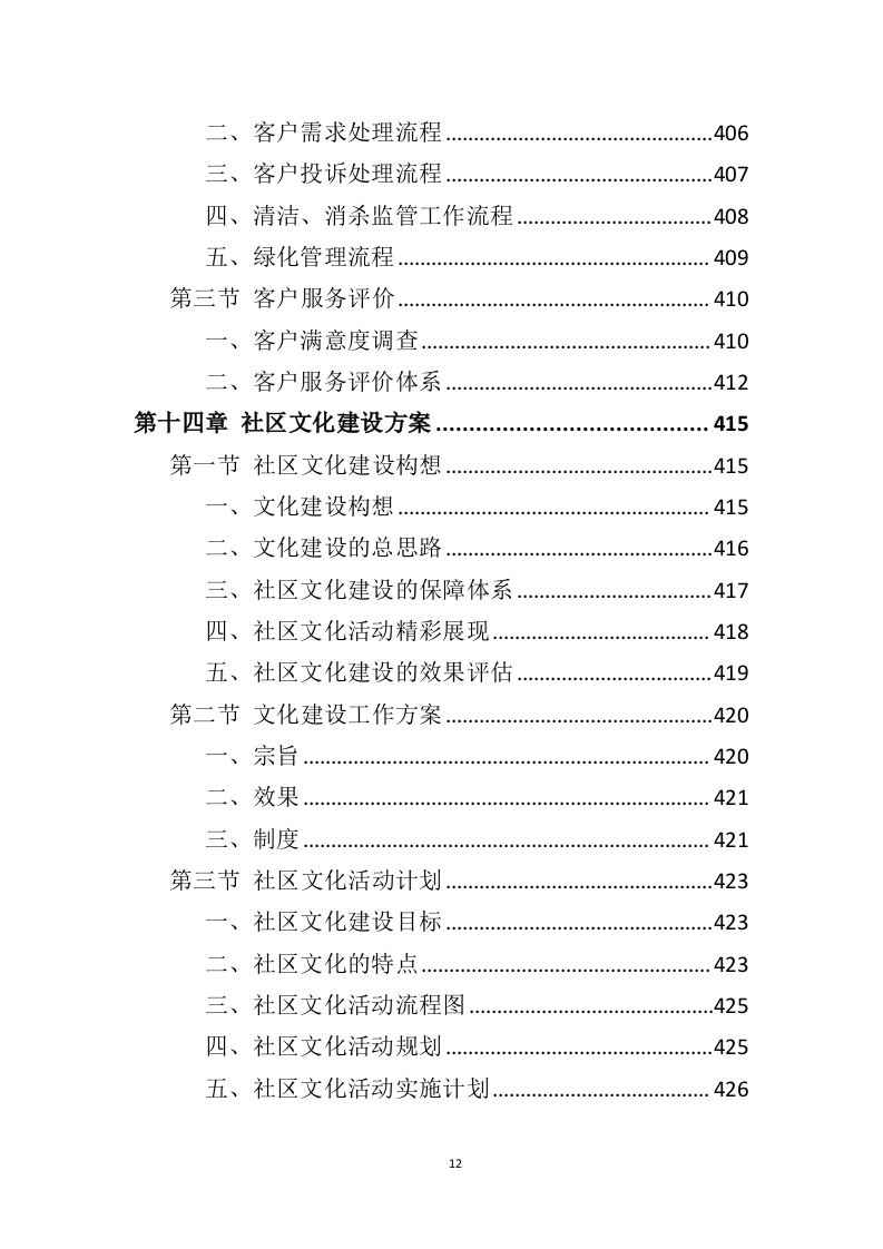 公租房运营管理服务方案595页（2024年修订版）.doc 第12页