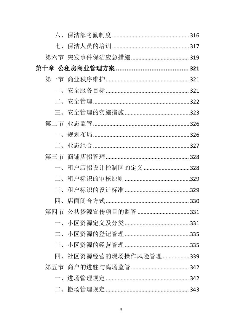公租房运营管理服务方案595页（2024年修订版）.doc 第8页
