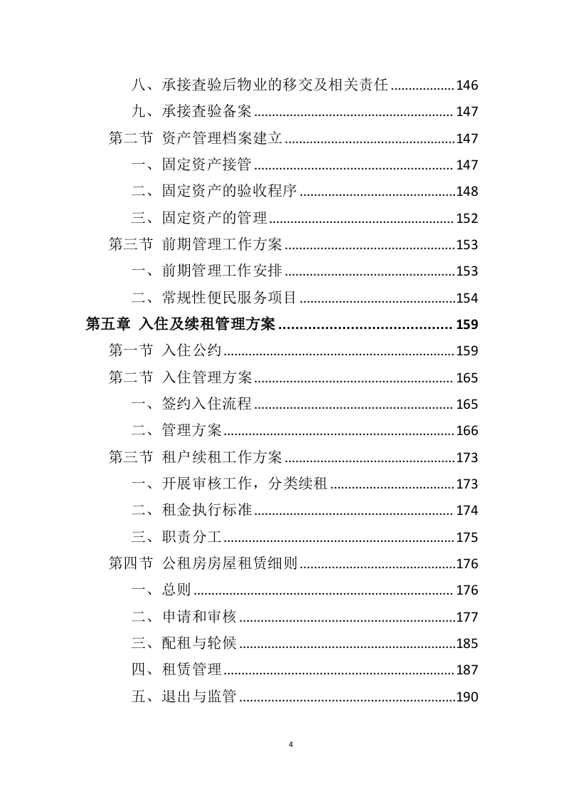 公租房运营管理服务方案595页（2024年修订版）.doc 第4页