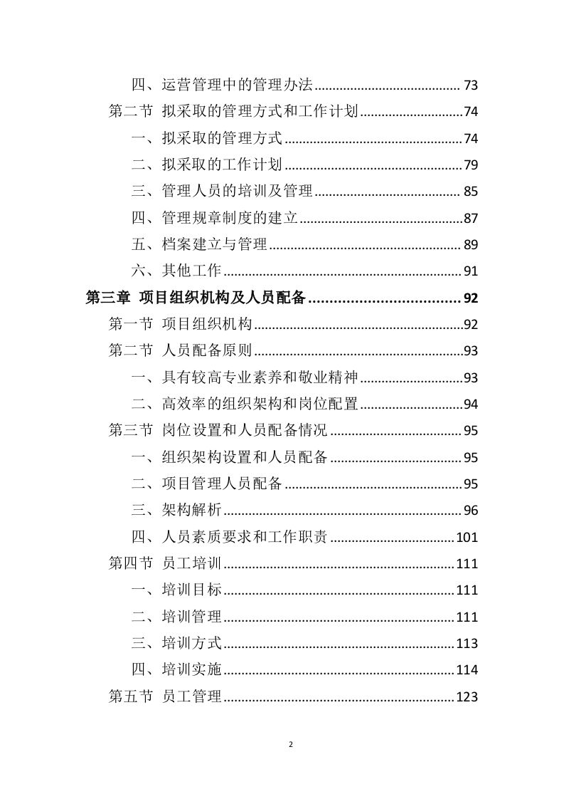 公租房运营管理服务方案595页（2024年修订版）.doc 第2页
