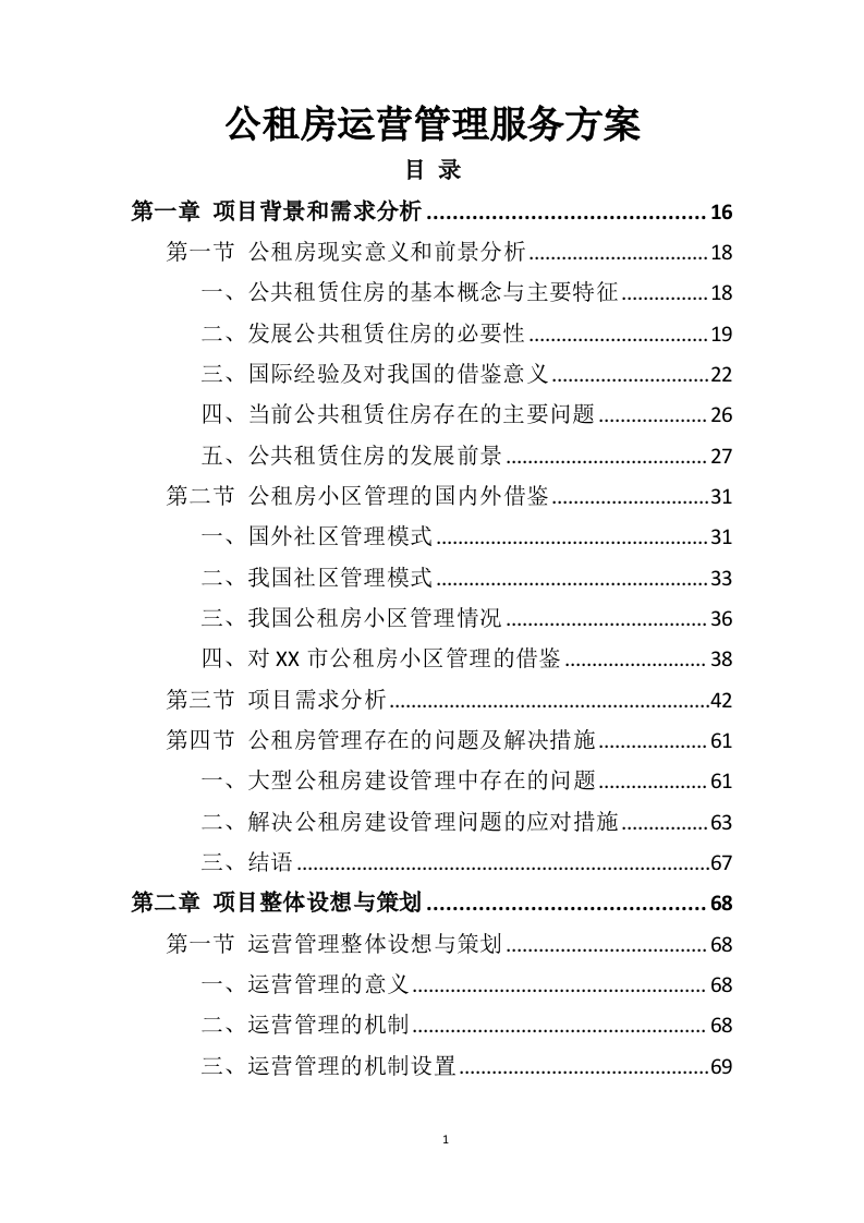 公租房运营管理服务方案595页（2024年修订版）.doc 第1页