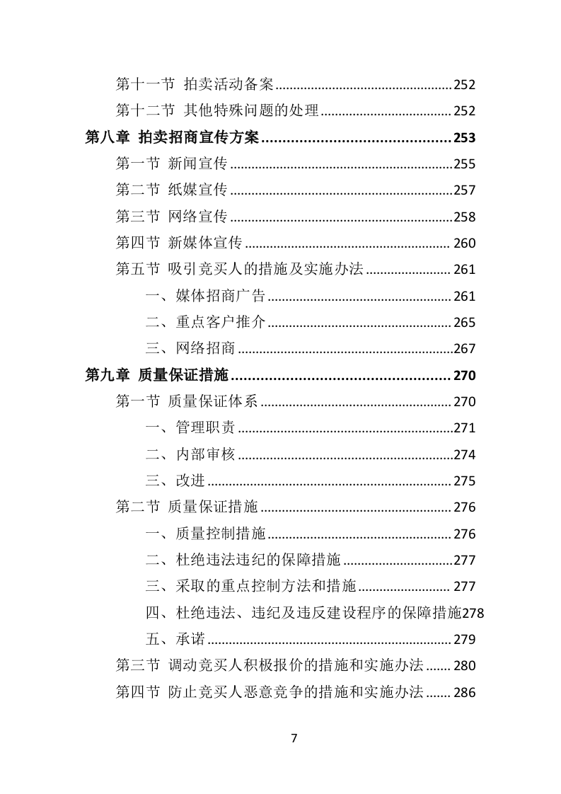 公车拍卖投标方案323页（2024年修订版）.docx 第7页