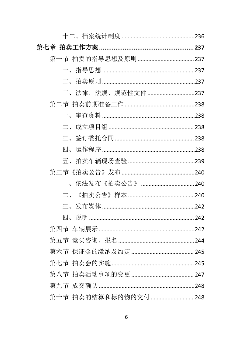 公车拍卖投标方案323页（2024年修订版）.docx 第6页