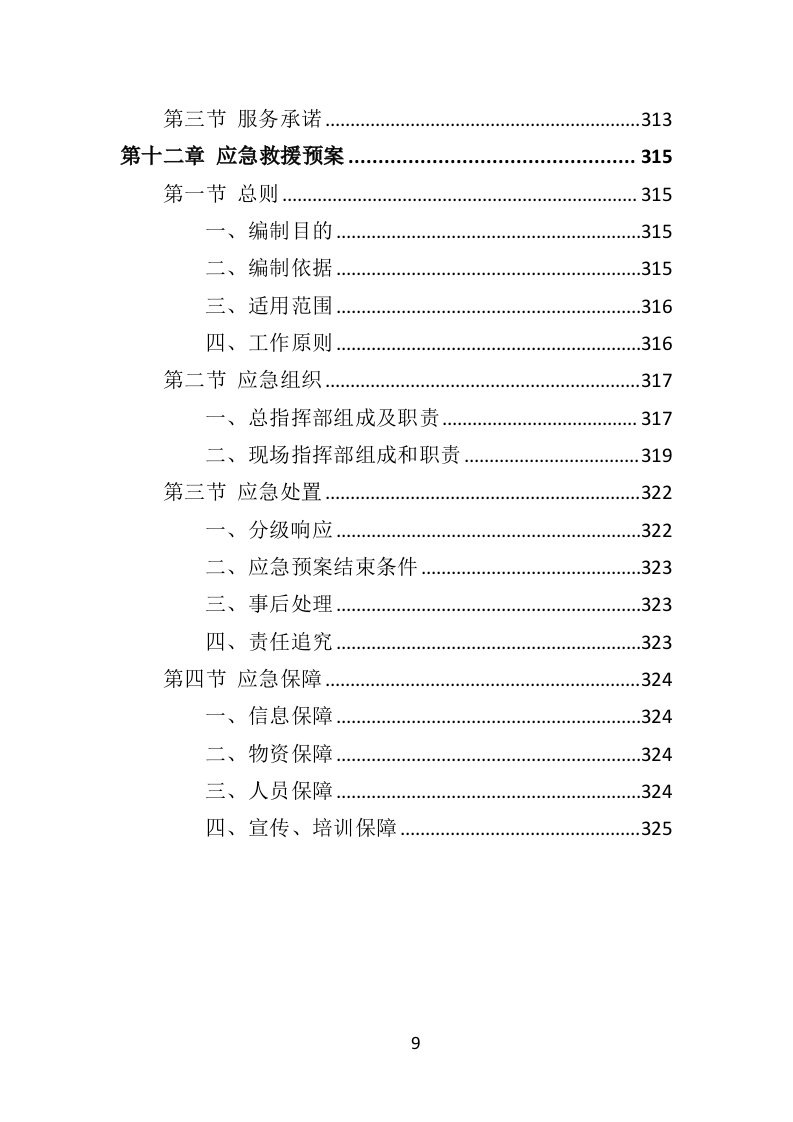 公车拍卖投标方案323页（2024年修订版）.docx 第9页