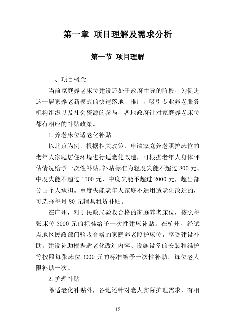 养老床位建设服务方案（300页）(1)（2024年修订版）.doc 第12页