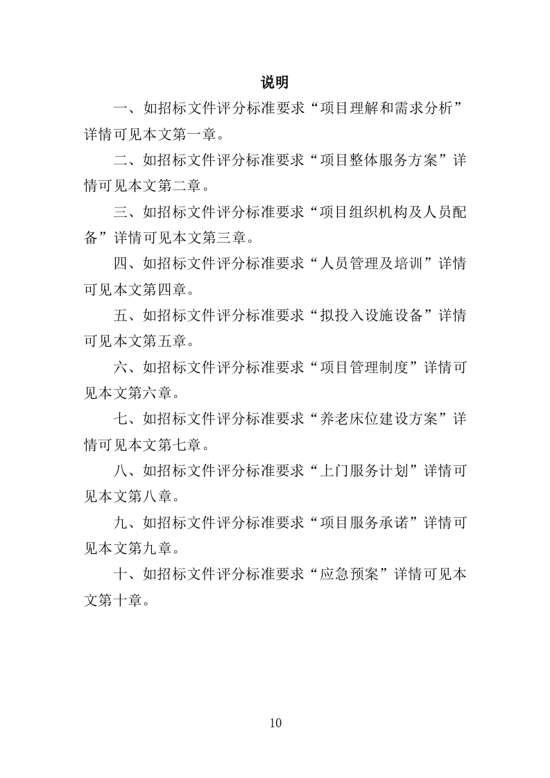 养老床位建设服务方案（300页）(1)（2024年修订版）.doc 第10页