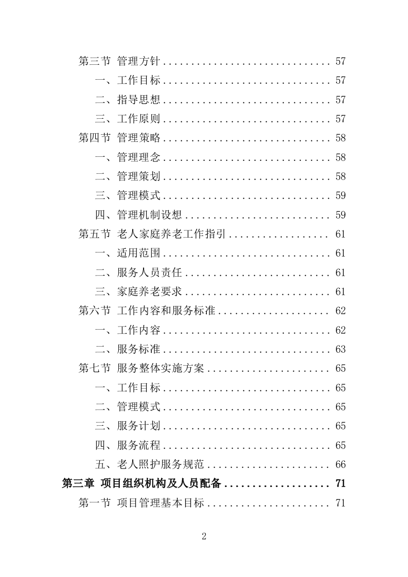 养老床位建设服务方案（300页）(1)（2024年修订版）.doc 第2页