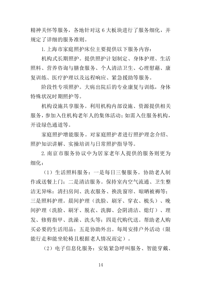 养老床位建设服务方案（300页）(1)（2024年修订版）.doc 第14页