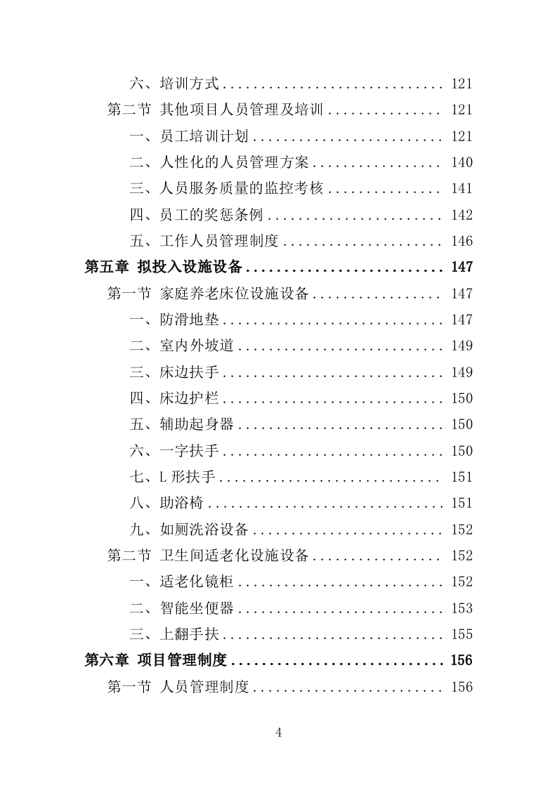 养老床位建设服务方案（300页）(1)（2024年修订版）.doc 第4页