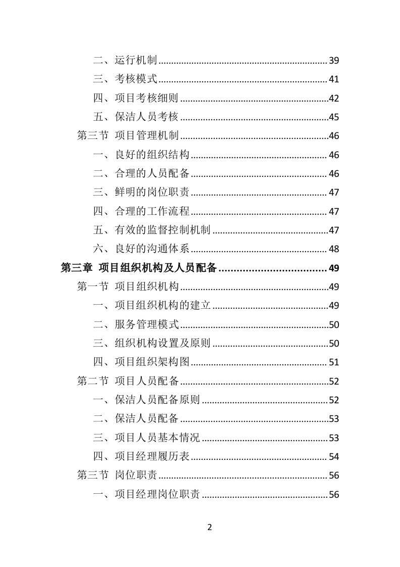 写字楼保洁服务投标方案353页（2024年修订版）.doc 第2页