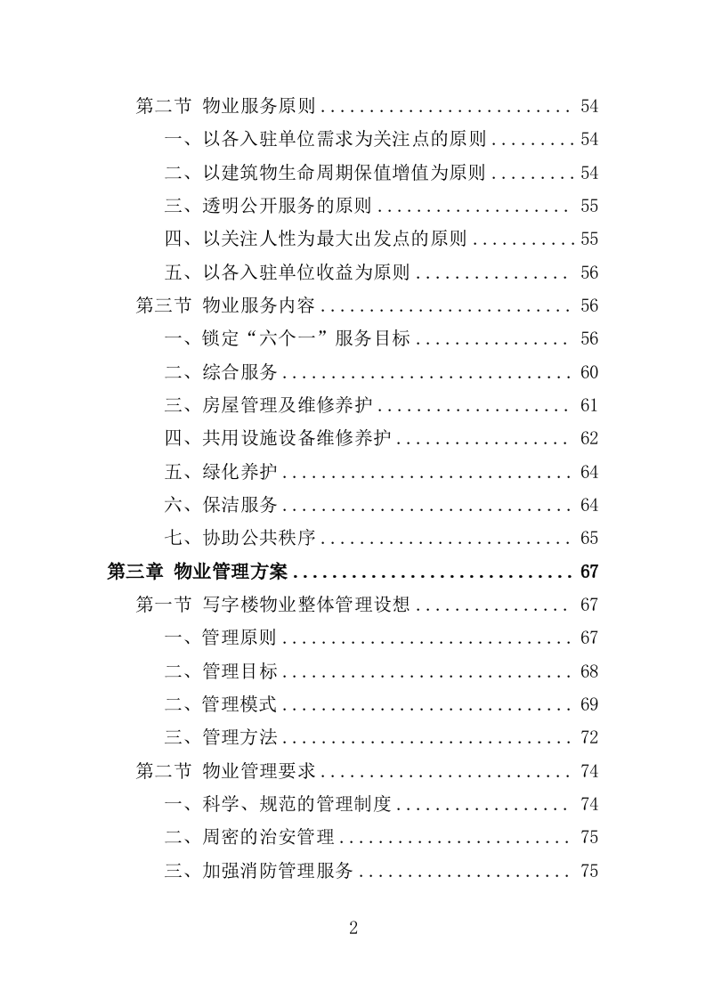 写字楼物业服务投标方案391页（2024年修订版）.doc 第2页