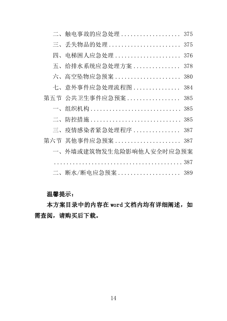 写字楼物业服务投标方案391页（2024年修订版）.doc 第14页