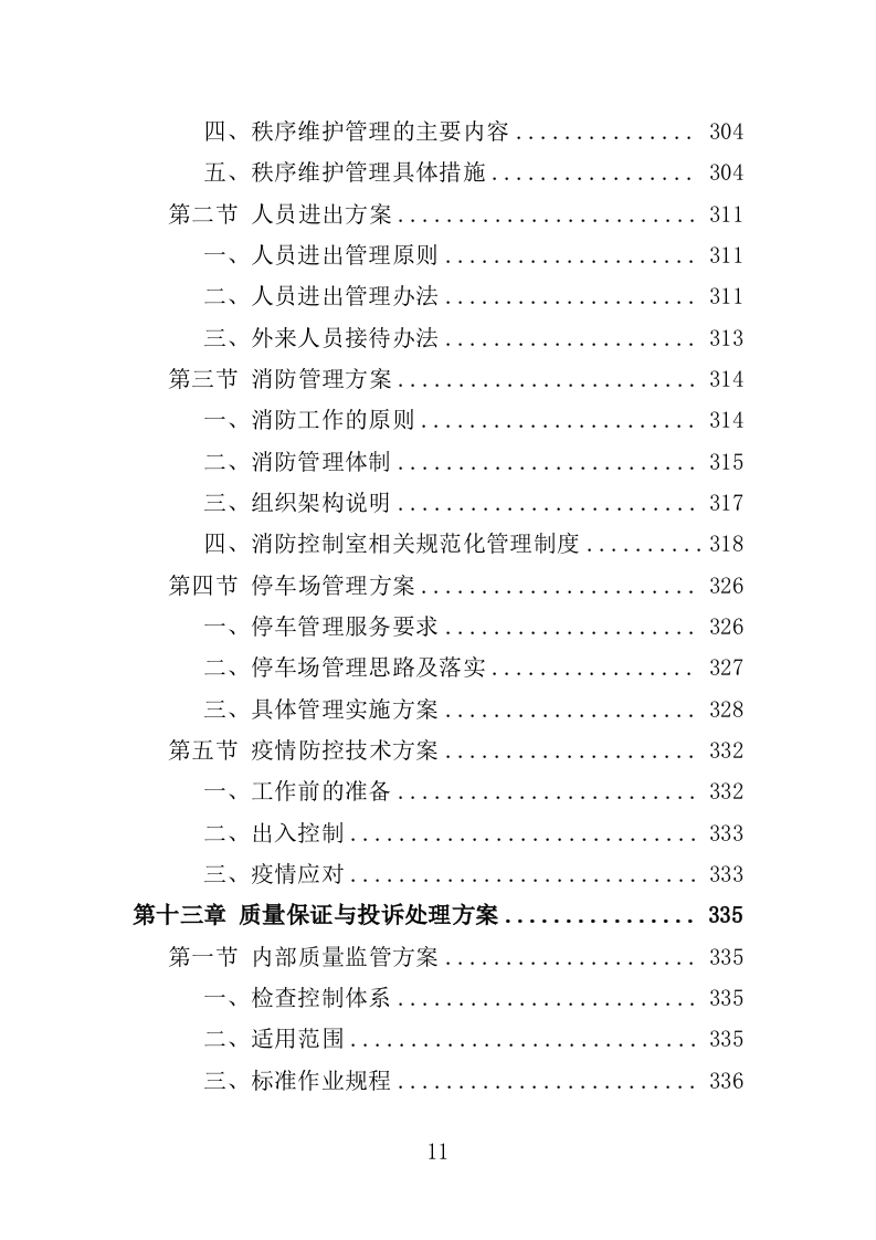 写字楼物业服务投标方案391页（2024年修订版）.doc 第11页