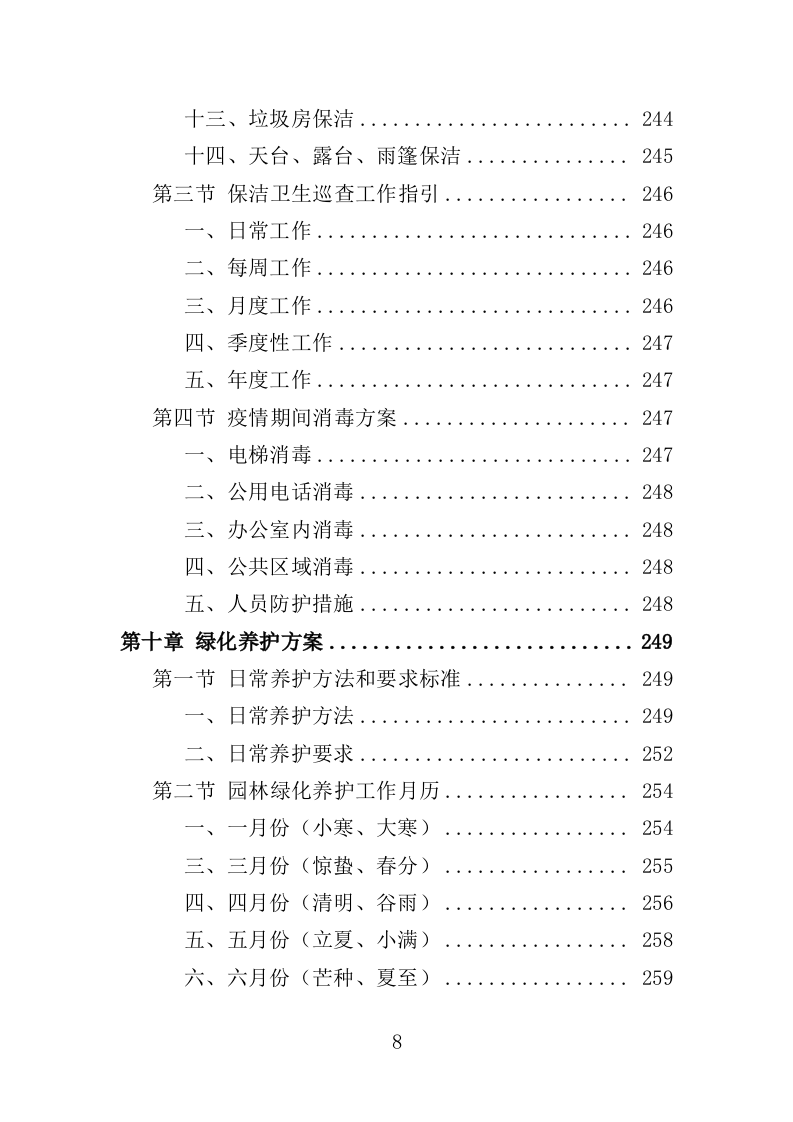 写字楼物业服务投标方案391页（2024年修订版）.doc 第8页