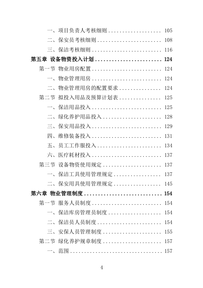 写字楼物业服务投标方案391页（2024年修订版）.doc 第4页